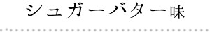 シュガーバター