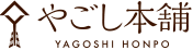 やごし本舗