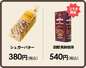 シュガーバター 380円(税別)