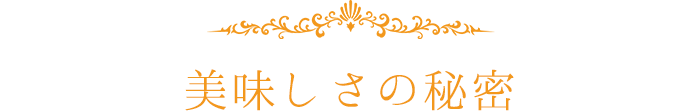 美味しさの秘密